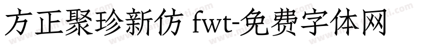 方正聚珍新仿 fwt字体转换